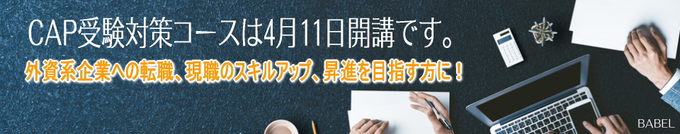 CAP試験対策コース
