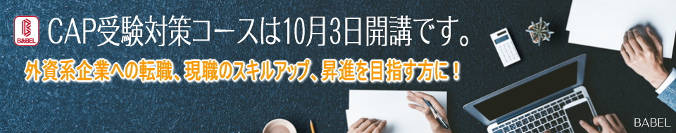 CAP講座