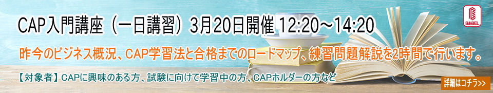 CAP講習会
